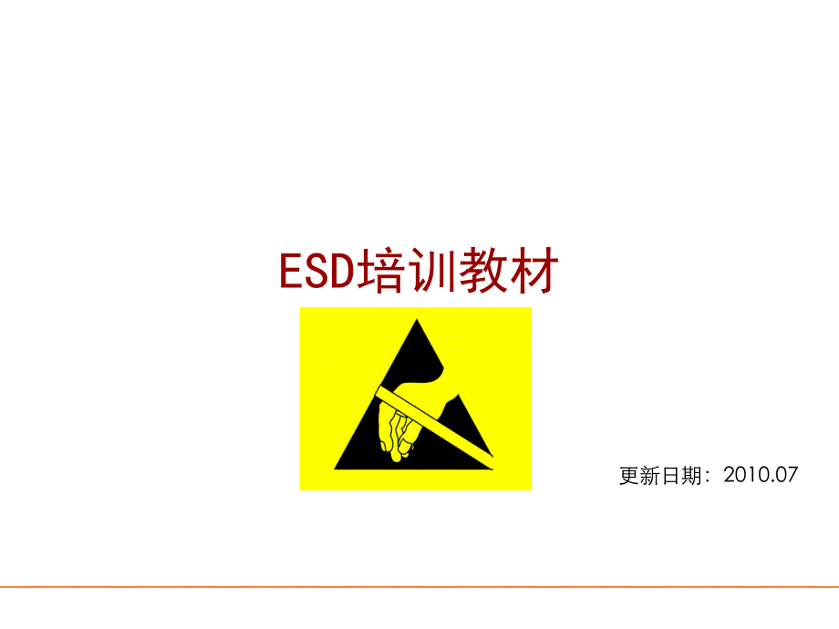 工厂ESD培训资料.ppt_第1页