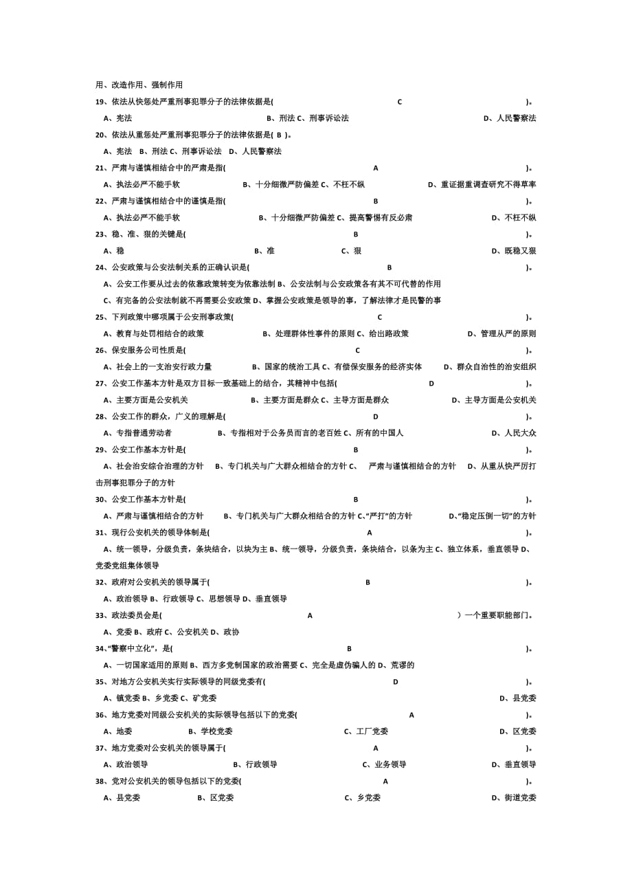 公安学基础理论复习题及答案.doc_第2页