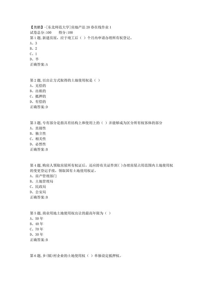 【奥鹏】[东北师范大学]房地产法20春在线作业1-2