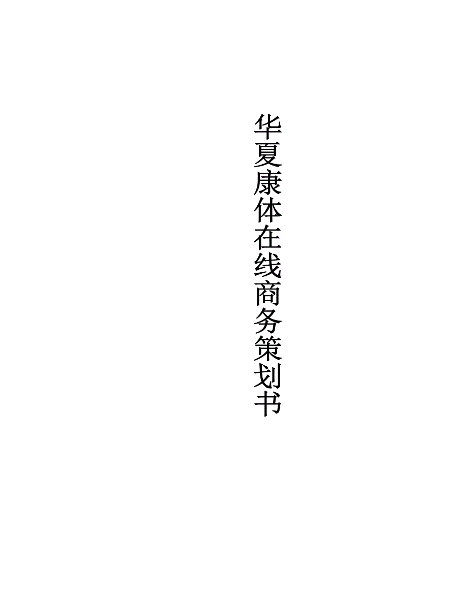 《新编》华夏康体在线商务策划方案书_第1页