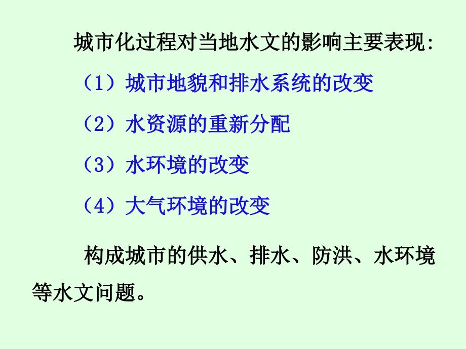 工程水文学第十章 城市防洪与排水.ppt_第3页