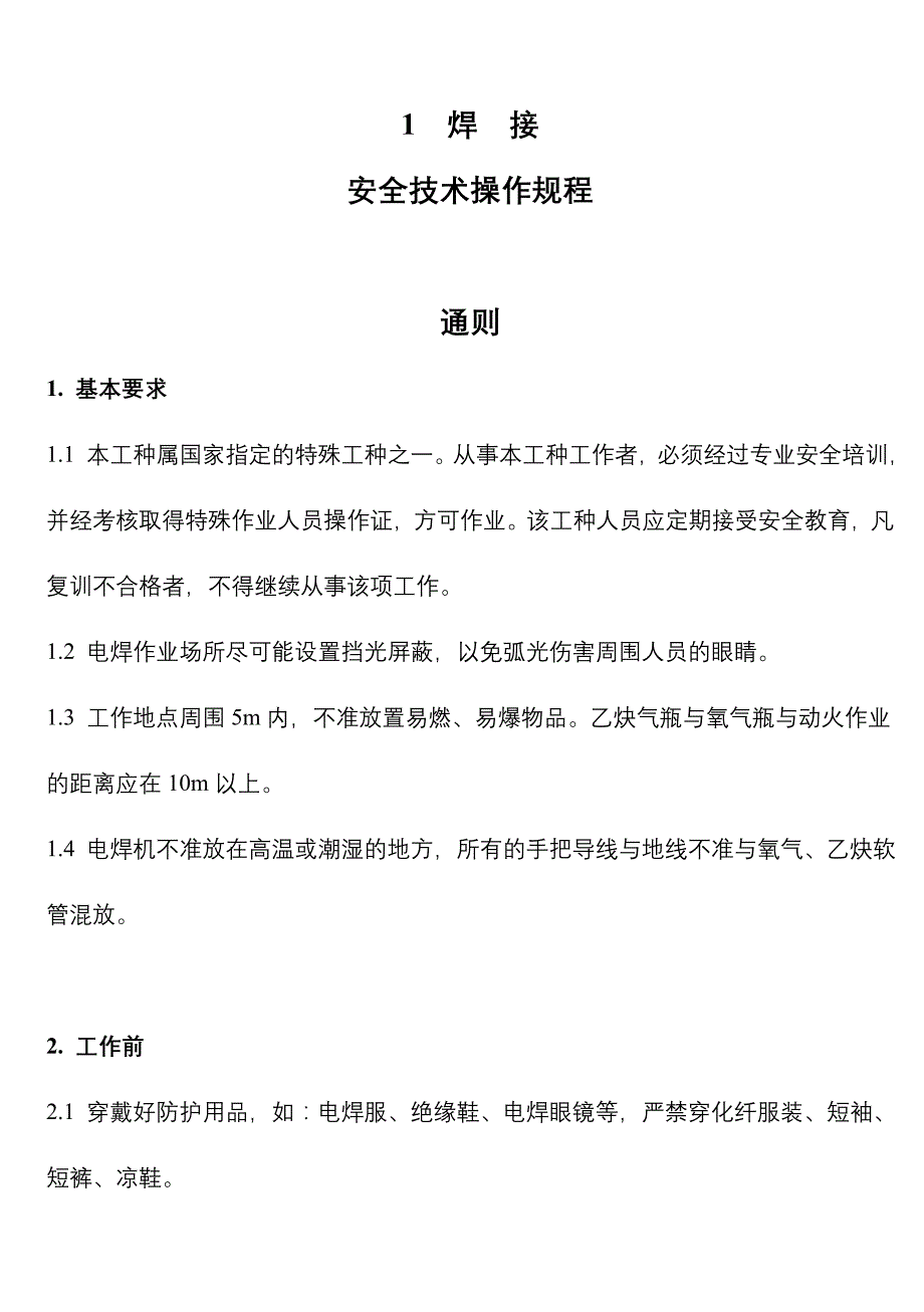 《新编》通用工种安全操作规程_第1页