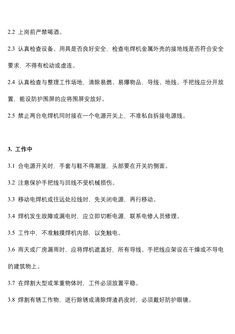 《新编》通用工种安全操作规程_第2页