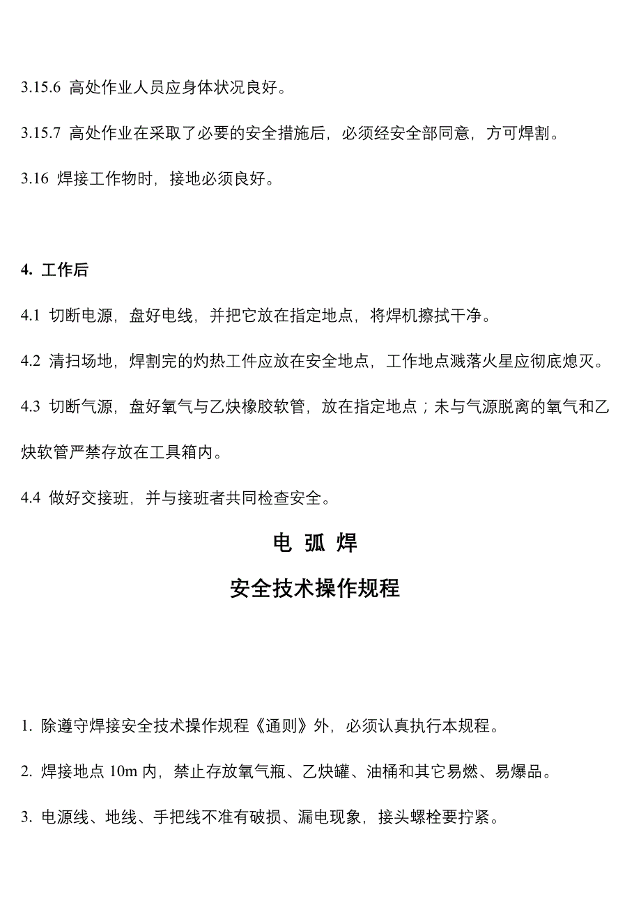 《新编》通用工种安全操作规程_第4页