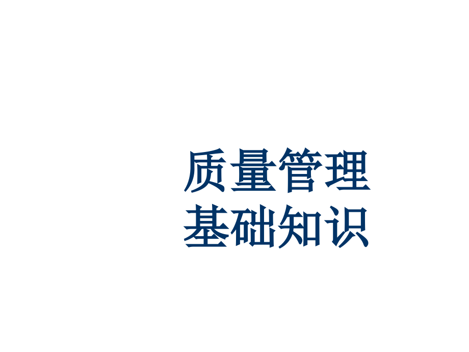 《新编》质量管理的基本知识_第1页