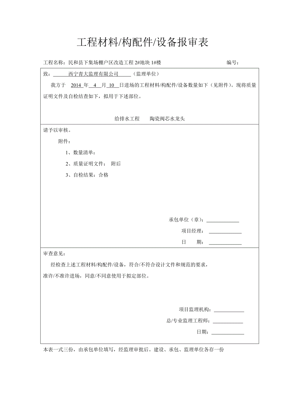 工程材料给排水报审表.doc_第1页