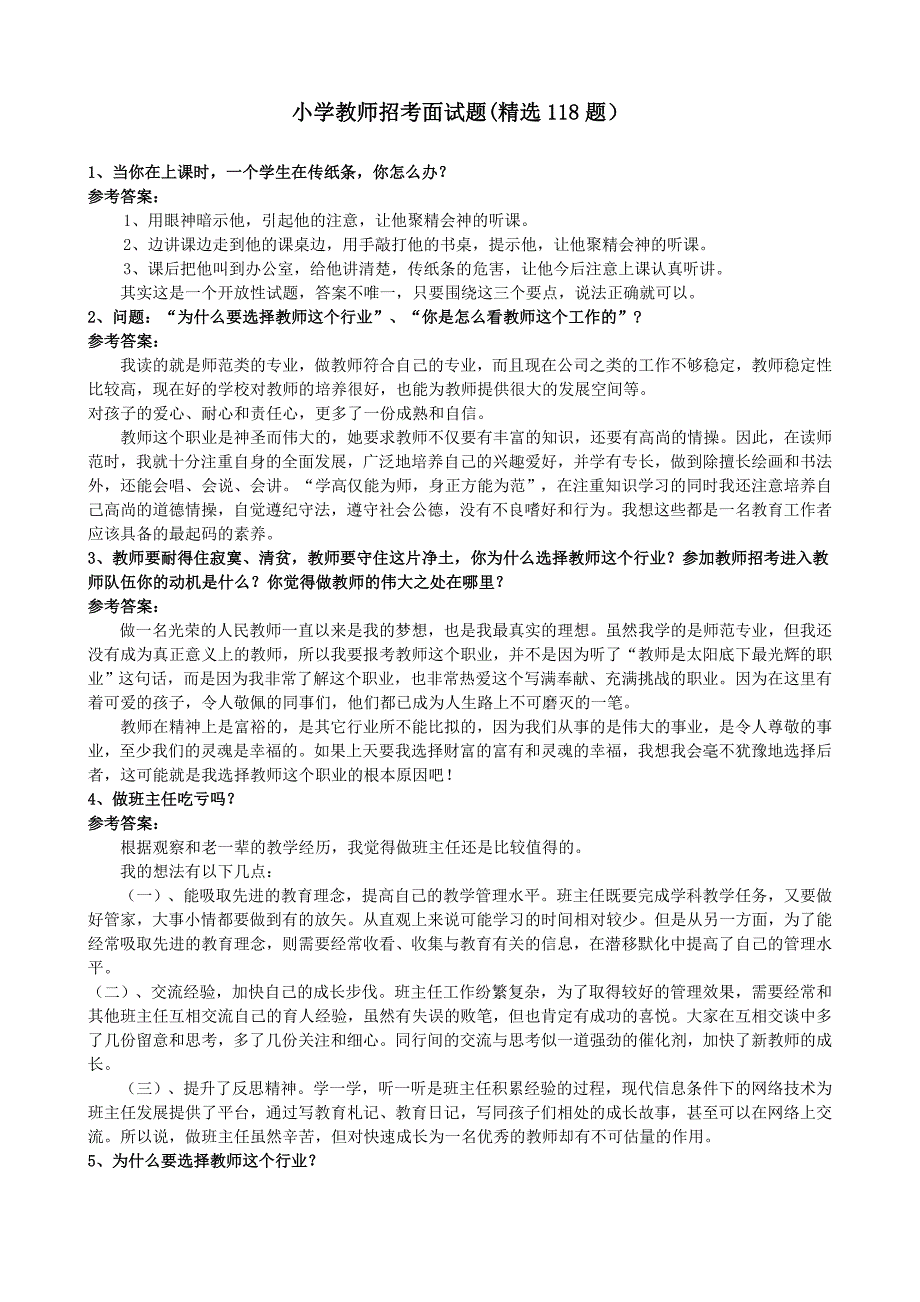 小学教师招考面试题(共118题).doc_第1页