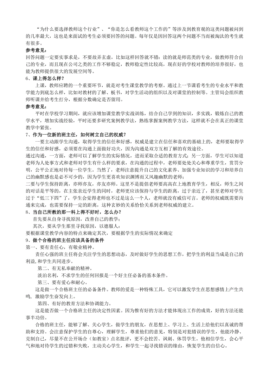 小学教师招考面试题(共118题).doc_第2页