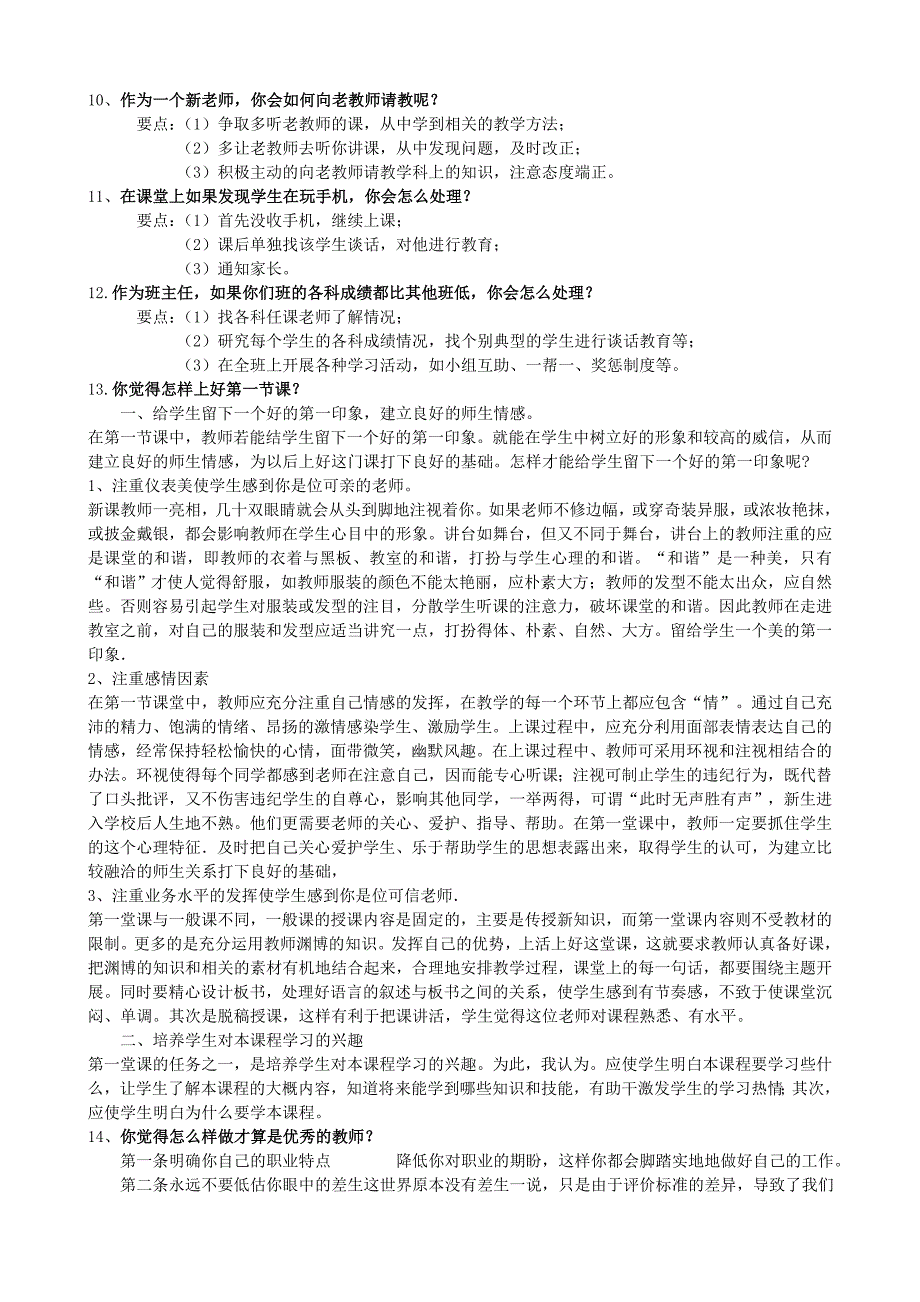 小学教师招考面试题(共118题).doc_第3页