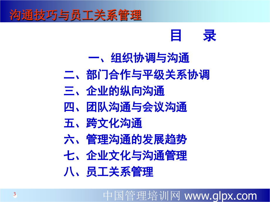 沟通技巧与员工关系管理.ppt_第3页