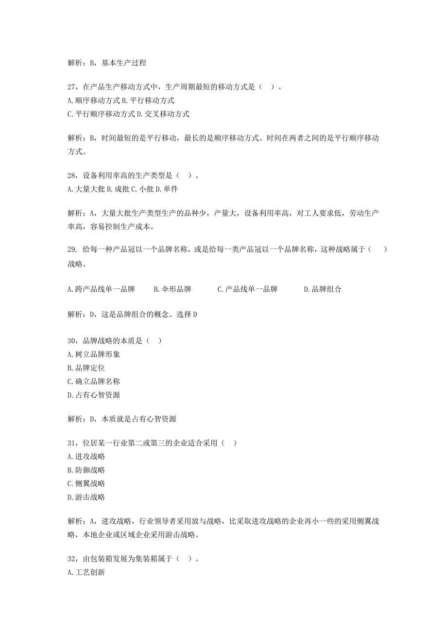 2008年中级经济师考试真题(工商管理实务).doc_第5页