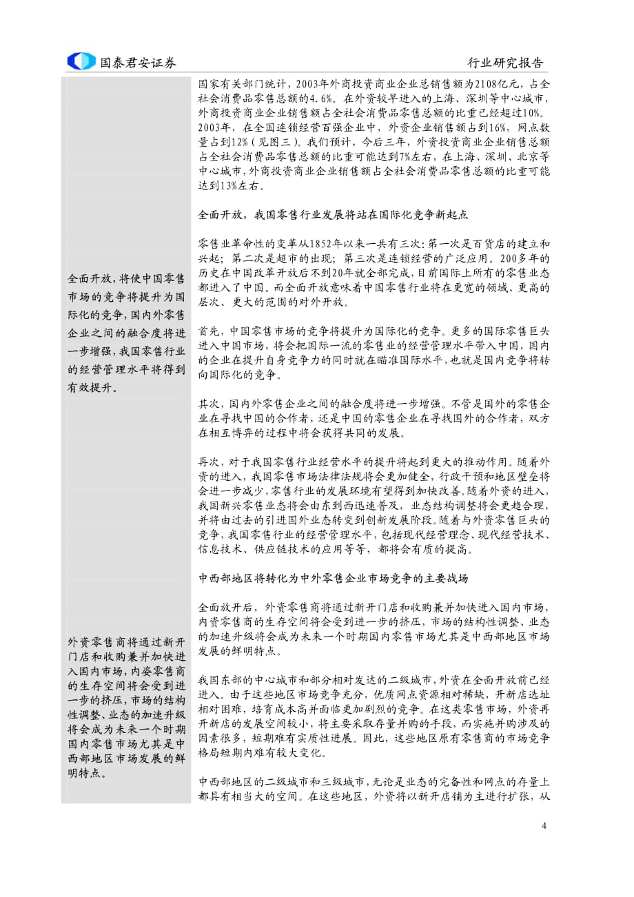 国泰君安商品零售行业全面放开后的竞争格局PDF.pdf_第4页