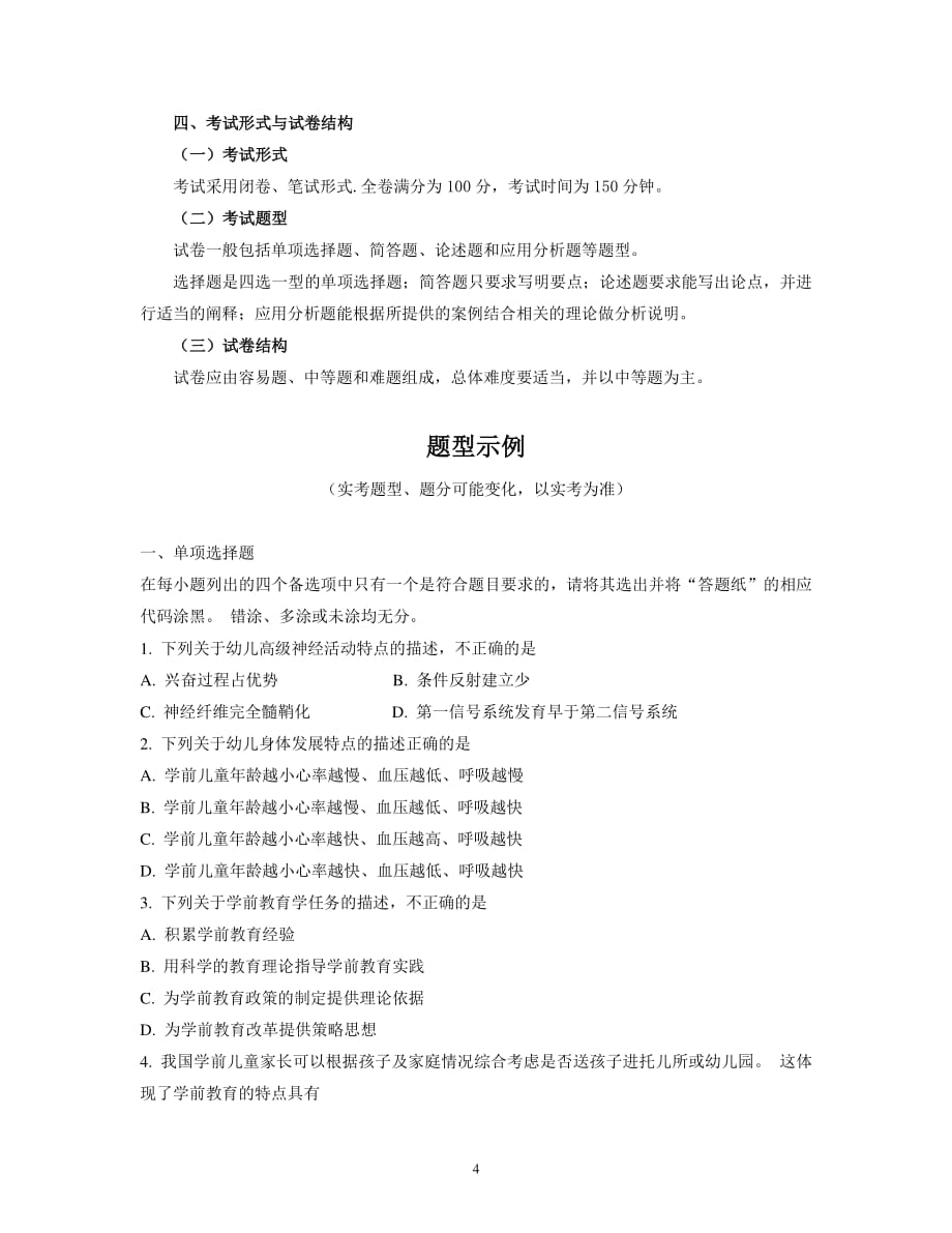 2018年浙江省教师招聘考试中小学教师录用考试说明--教育基础知识(幼儿园).pdf_第4页