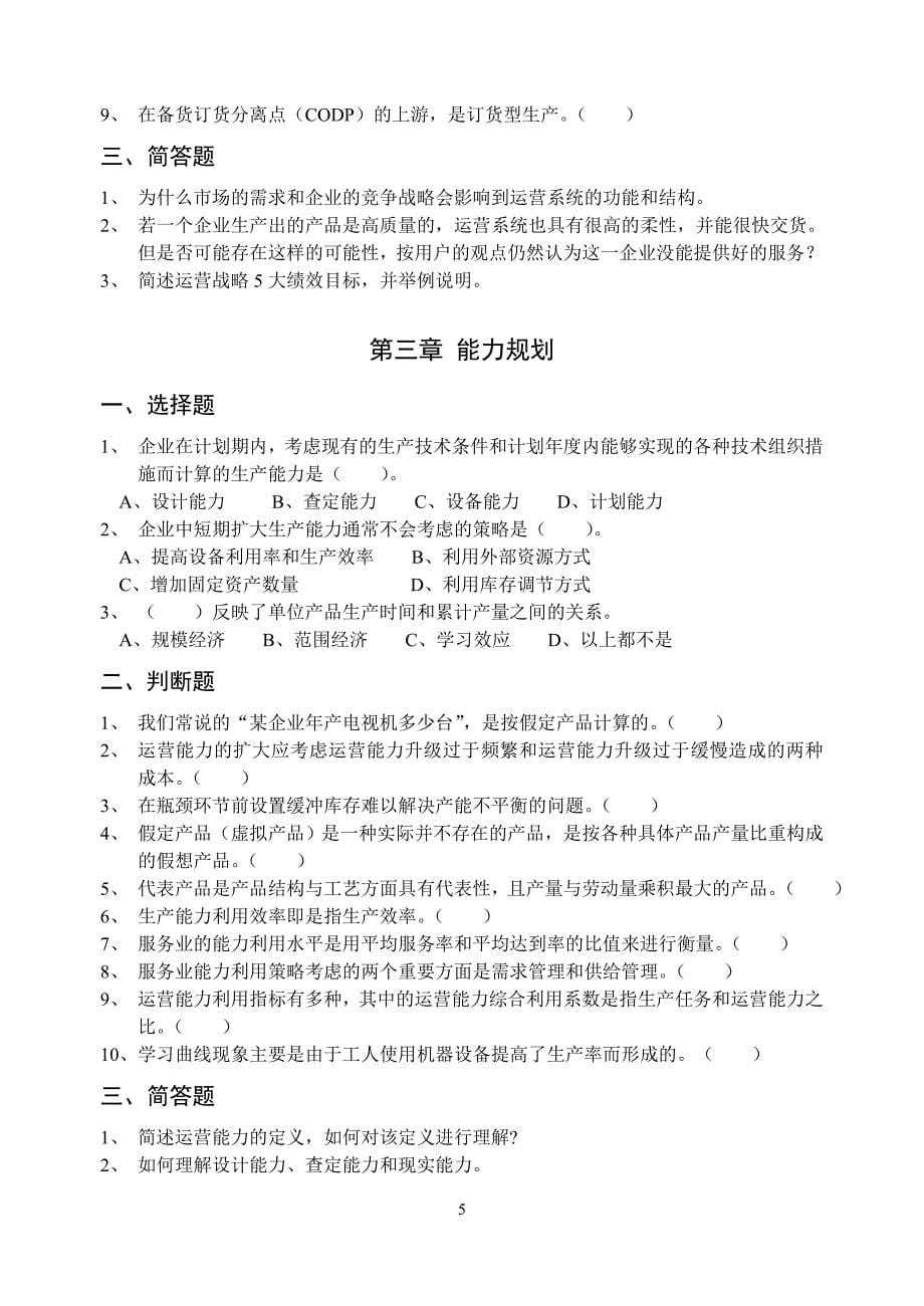 2013年工商管理专业运营管理习题集.doc_第5页