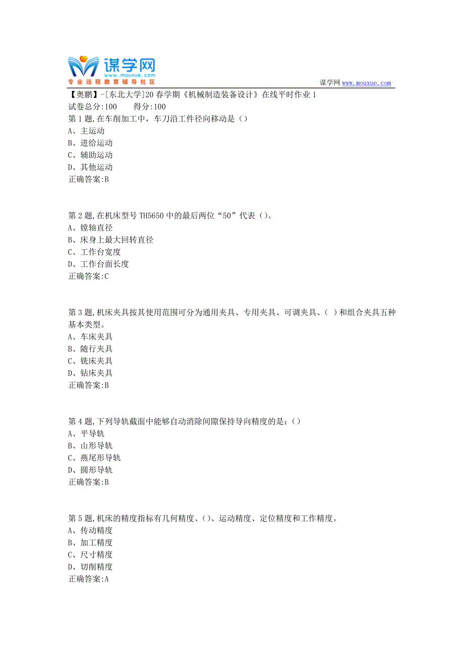 【奥鹏】[东北大学]20春学期《机械制造装备设计》在线平时作业1_第1页