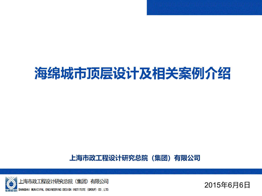 海绵城市顶层设计及相关案例介绍.ppt_第1页