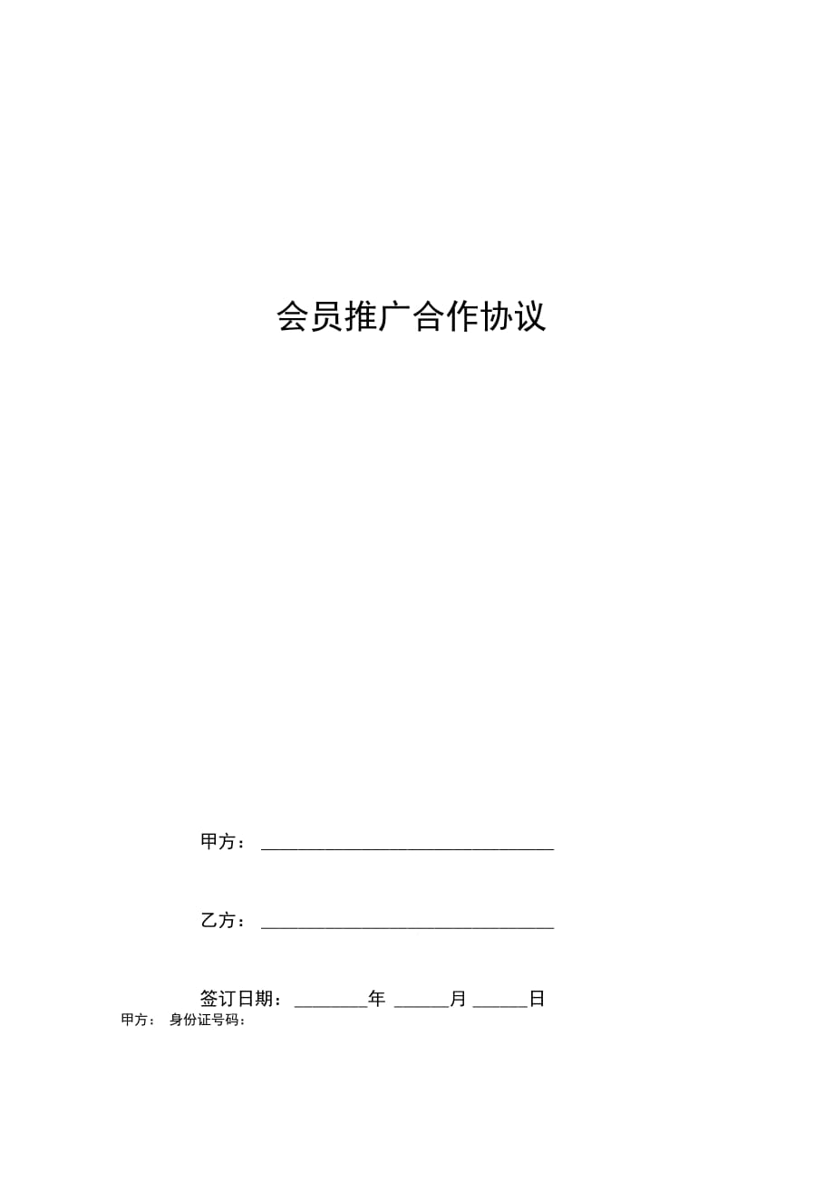 会员推广合作合同协议书范本专业版_第1页