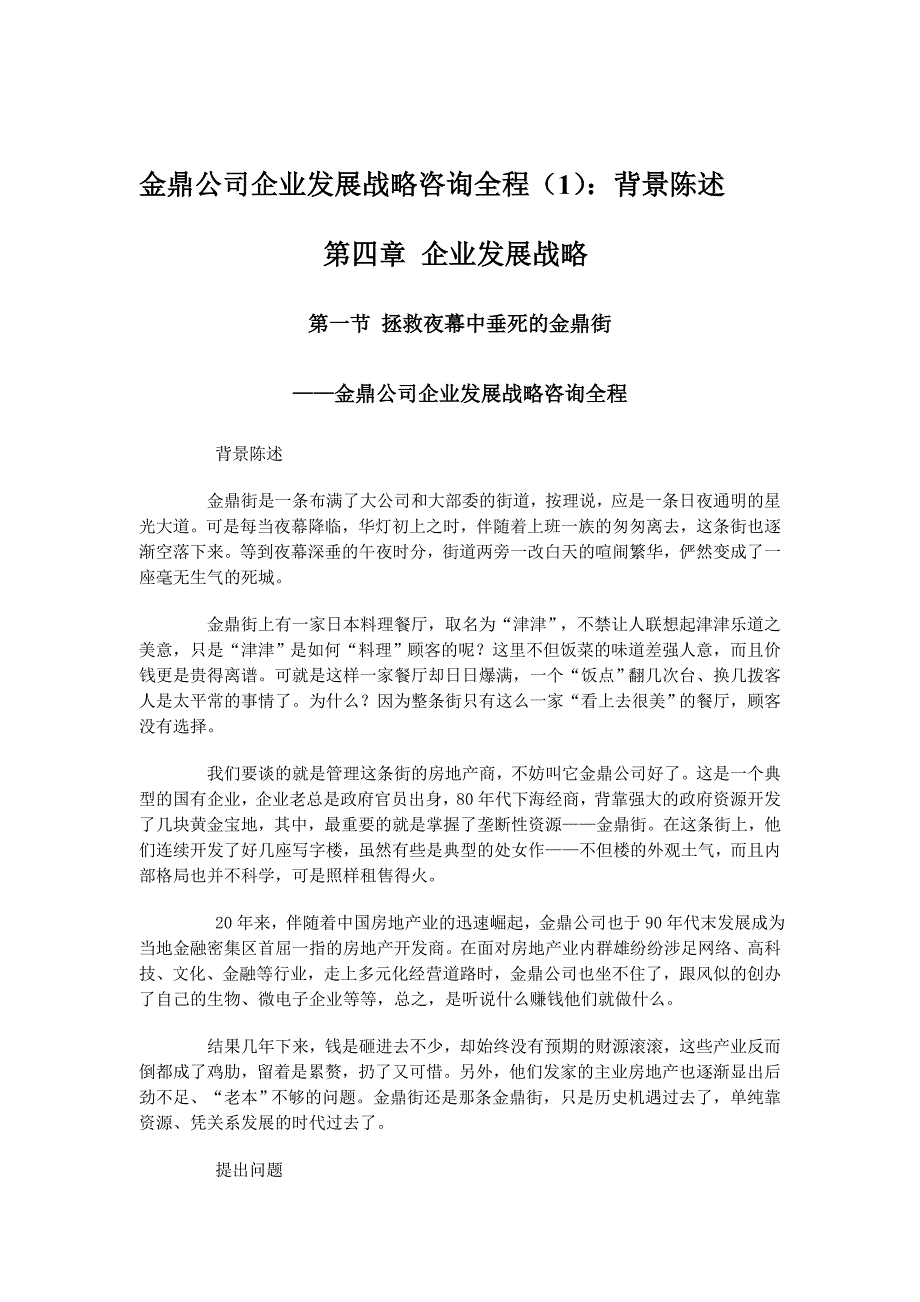 《新编》金鼎公司的企业发展战略_第1页