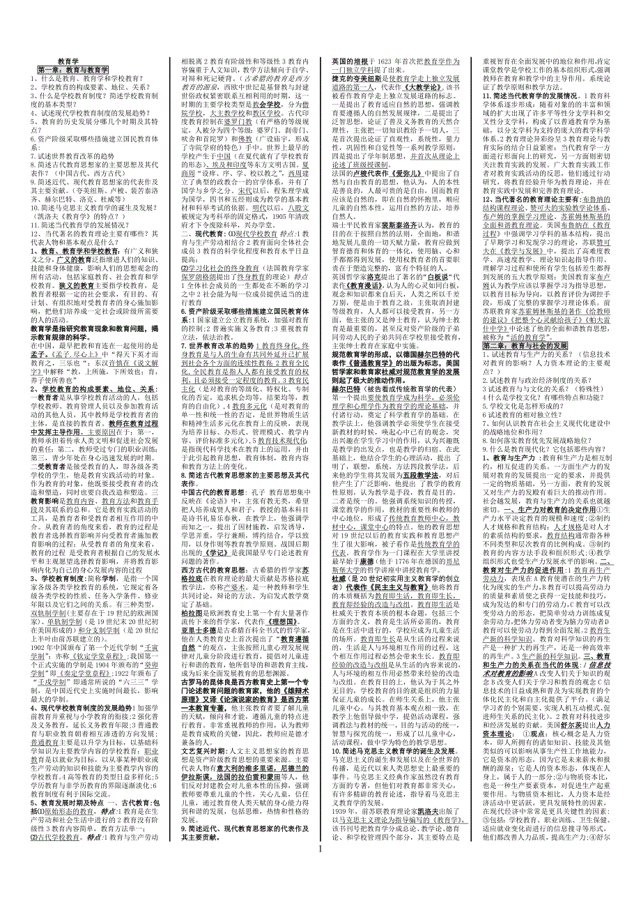 2011教育学心理学资料超强,2010年命中率85%.doc_第1页