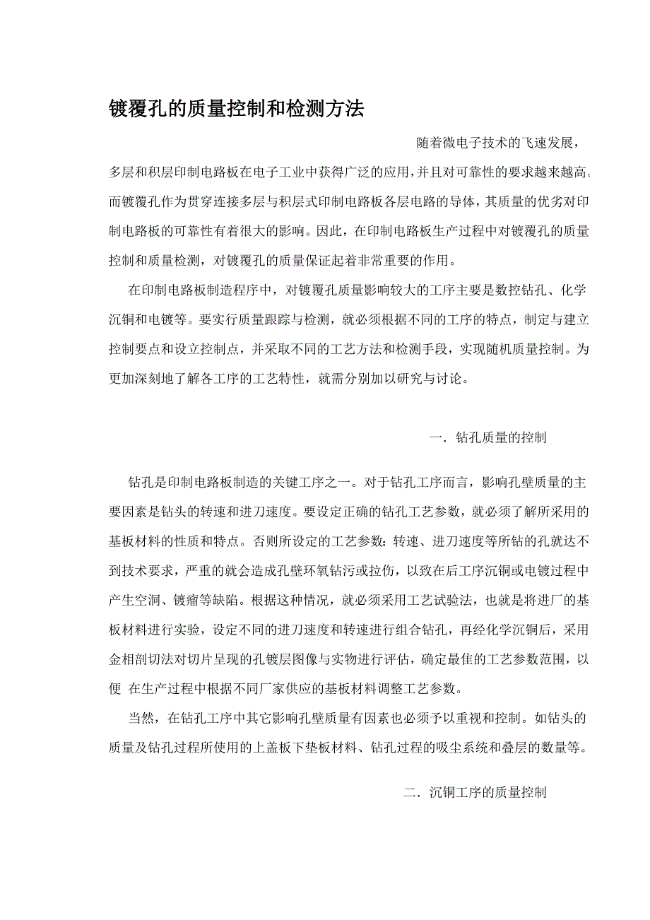 《新编》镀覆孔的质量控制和检测方法_第1页