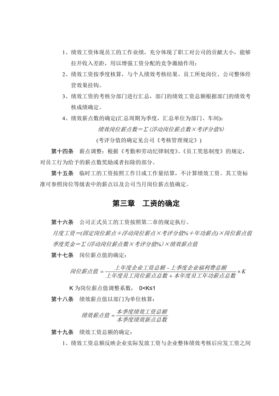 《新编》某公司工资管理制度 (2)_第4页