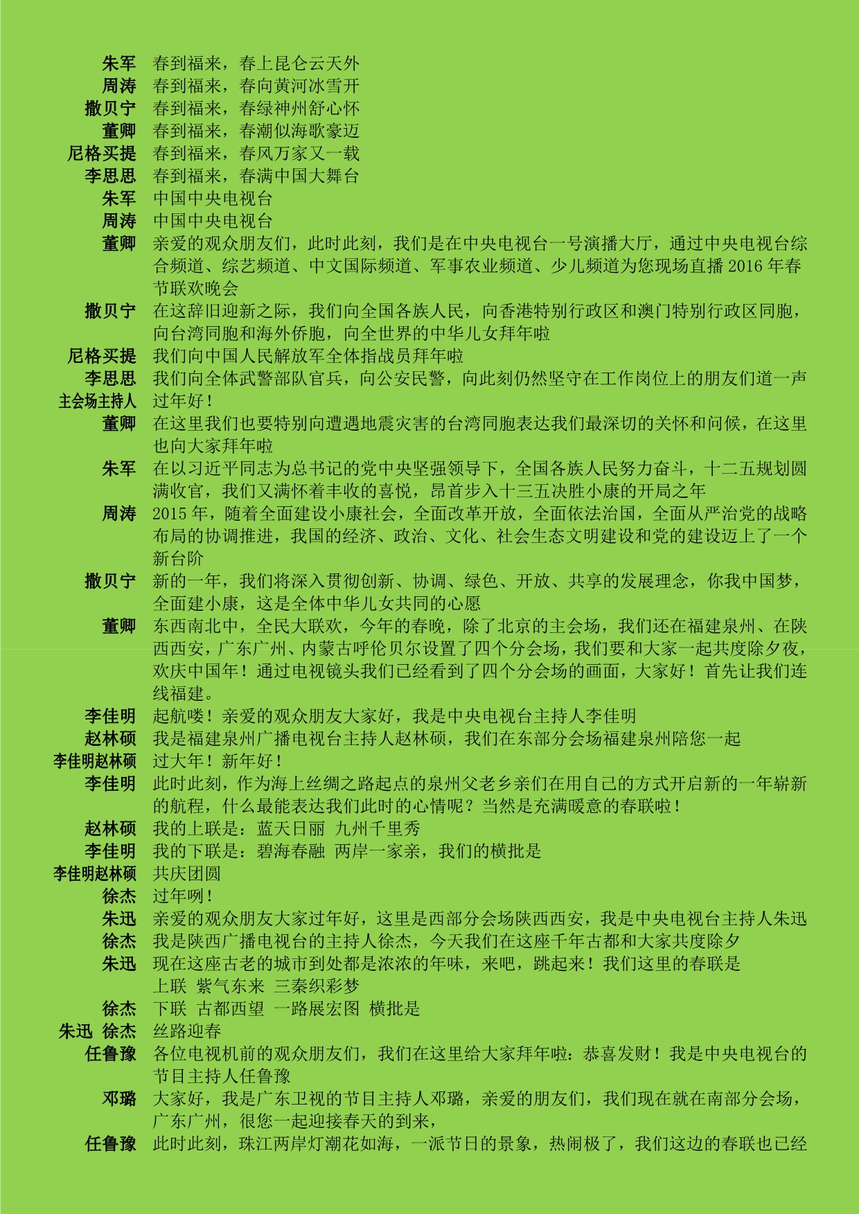 2016年中央电视台春节联欢晚会主持人台本.doc_第2页