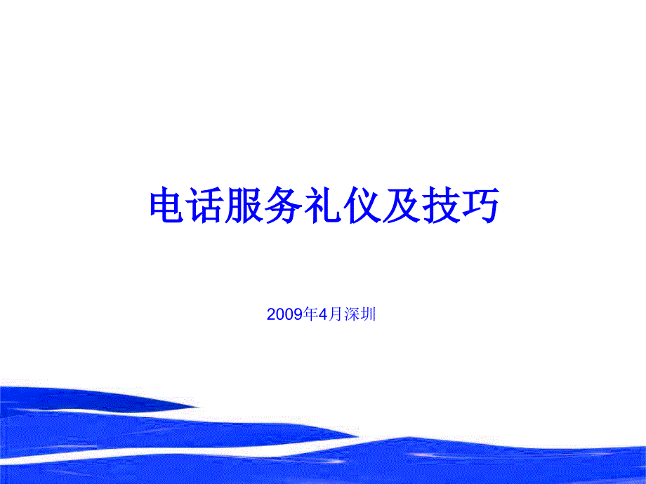 服务礼仪及技巧.ppt_第2页