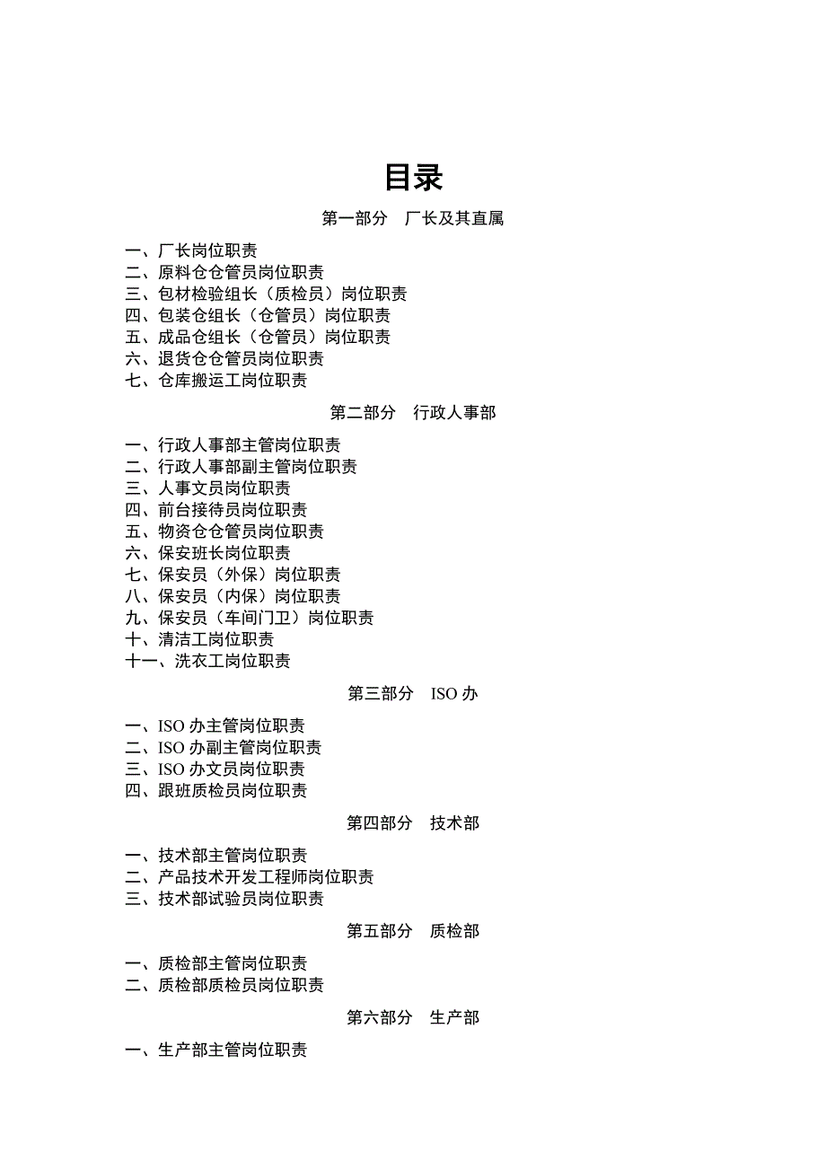 《新编》某公司岗位职责汇总篇_第1页