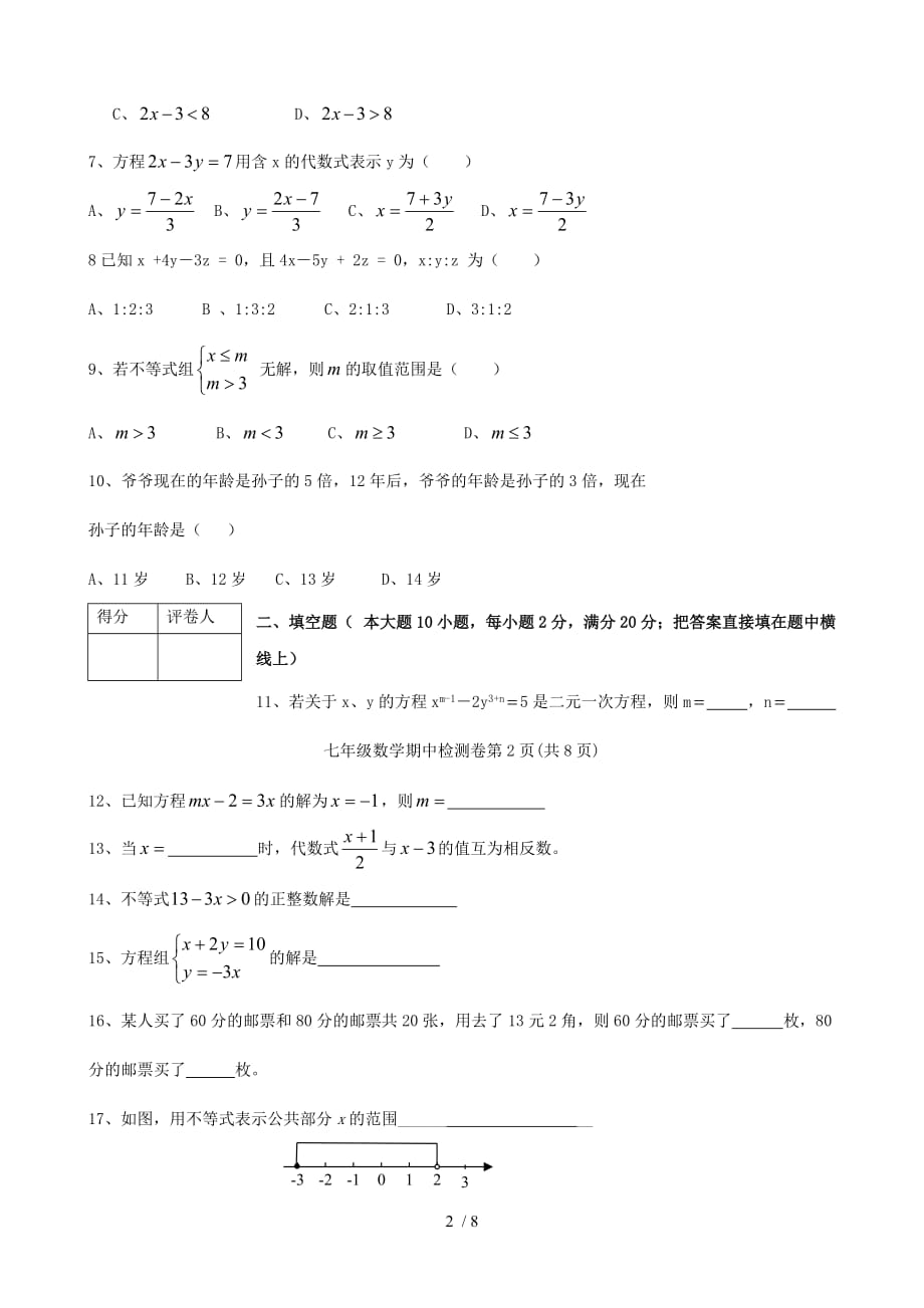 七年级数学下学期期中试题-华东师大版_第2页