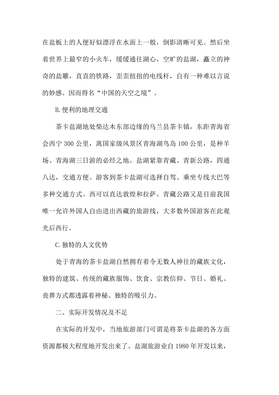 介绍青海的导游词大全_第2页