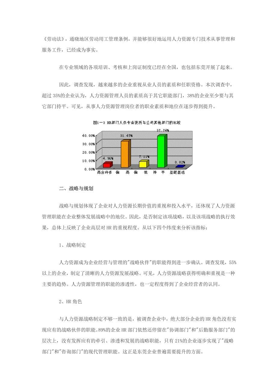 《新编》某市人力资源管理状况分析报告_第5页