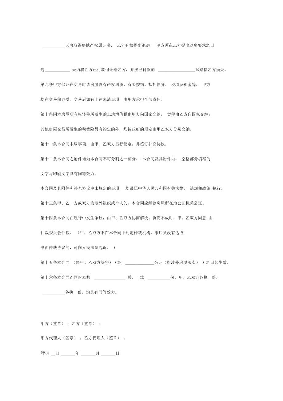 二手房购买合同协议书范本专业版_第4页