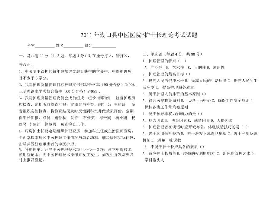 2011年湖口县中医医院护士长考试试题.doc_第1页