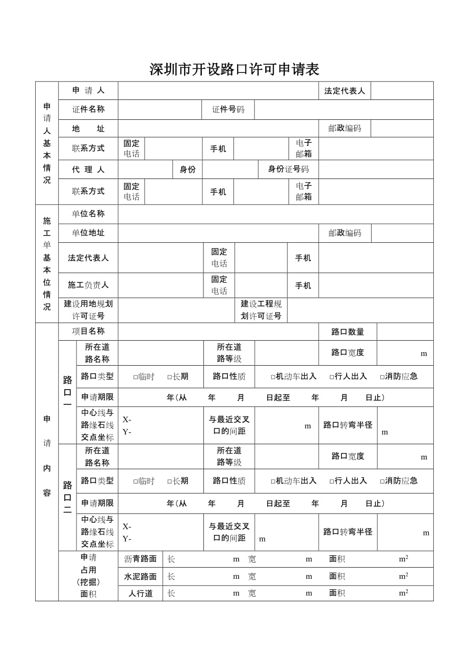 深圳市开设路口许可申请表(含样表).doc_第1页