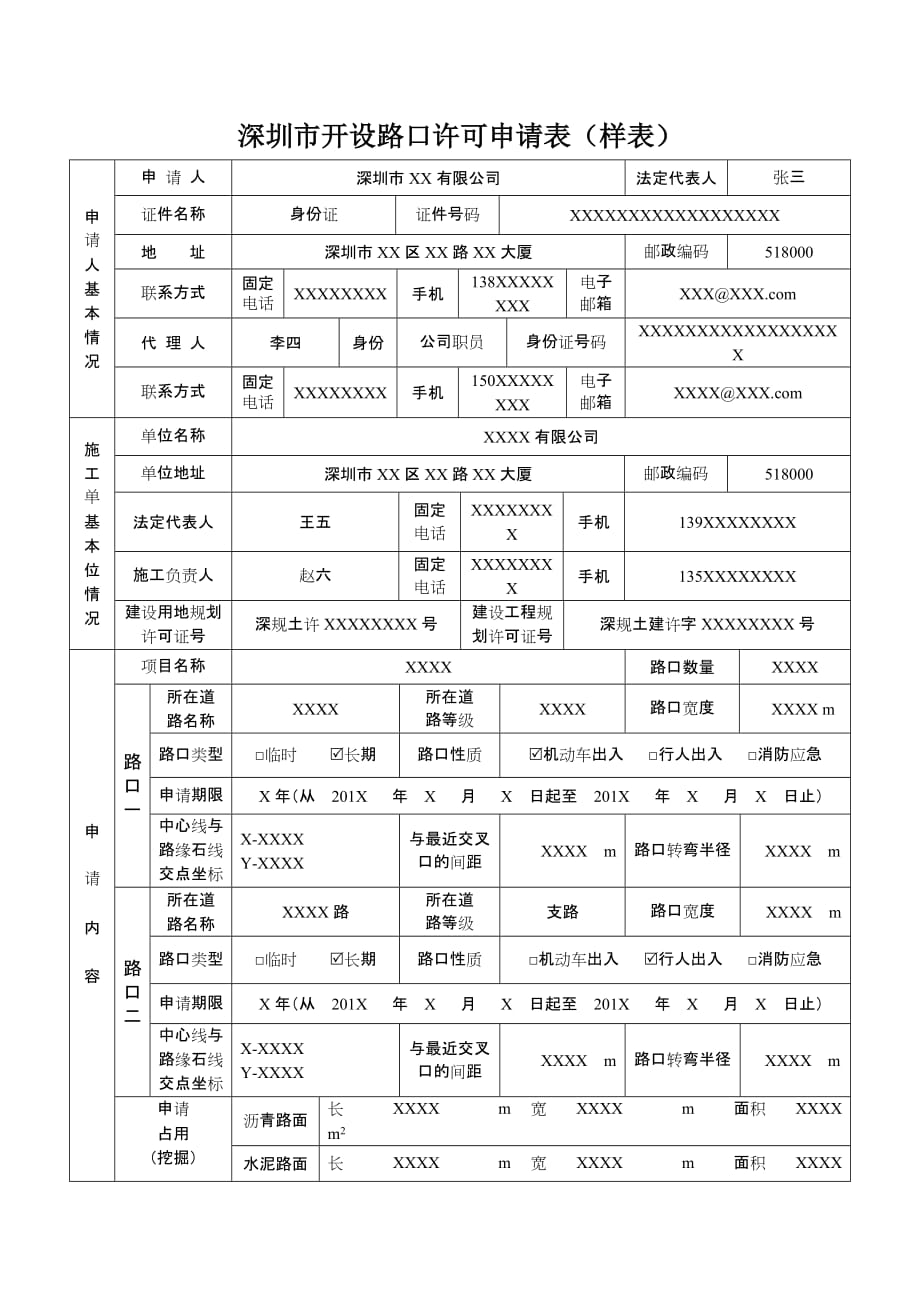 深圳市开设路口许可申请表(含样表).doc_第3页