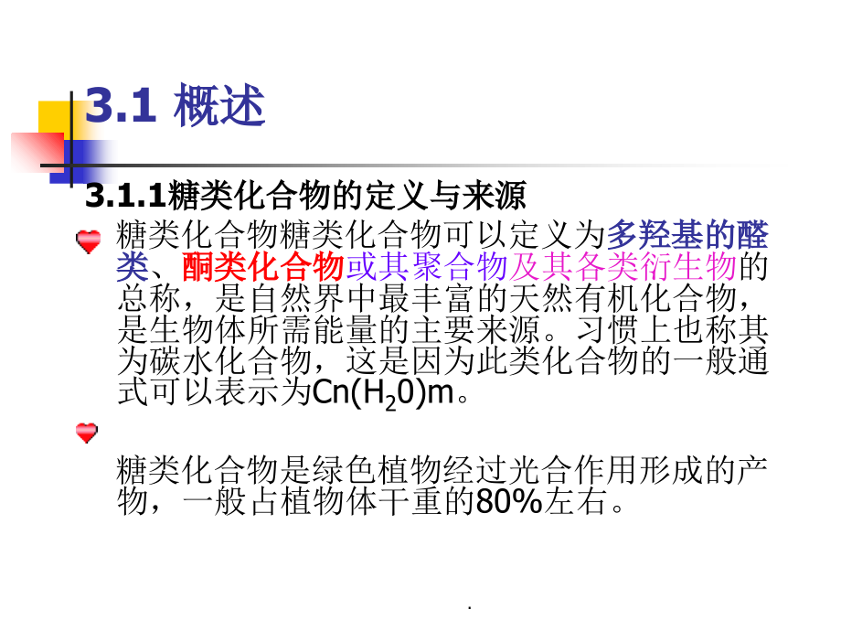 第三章 糖类化合物_第3页