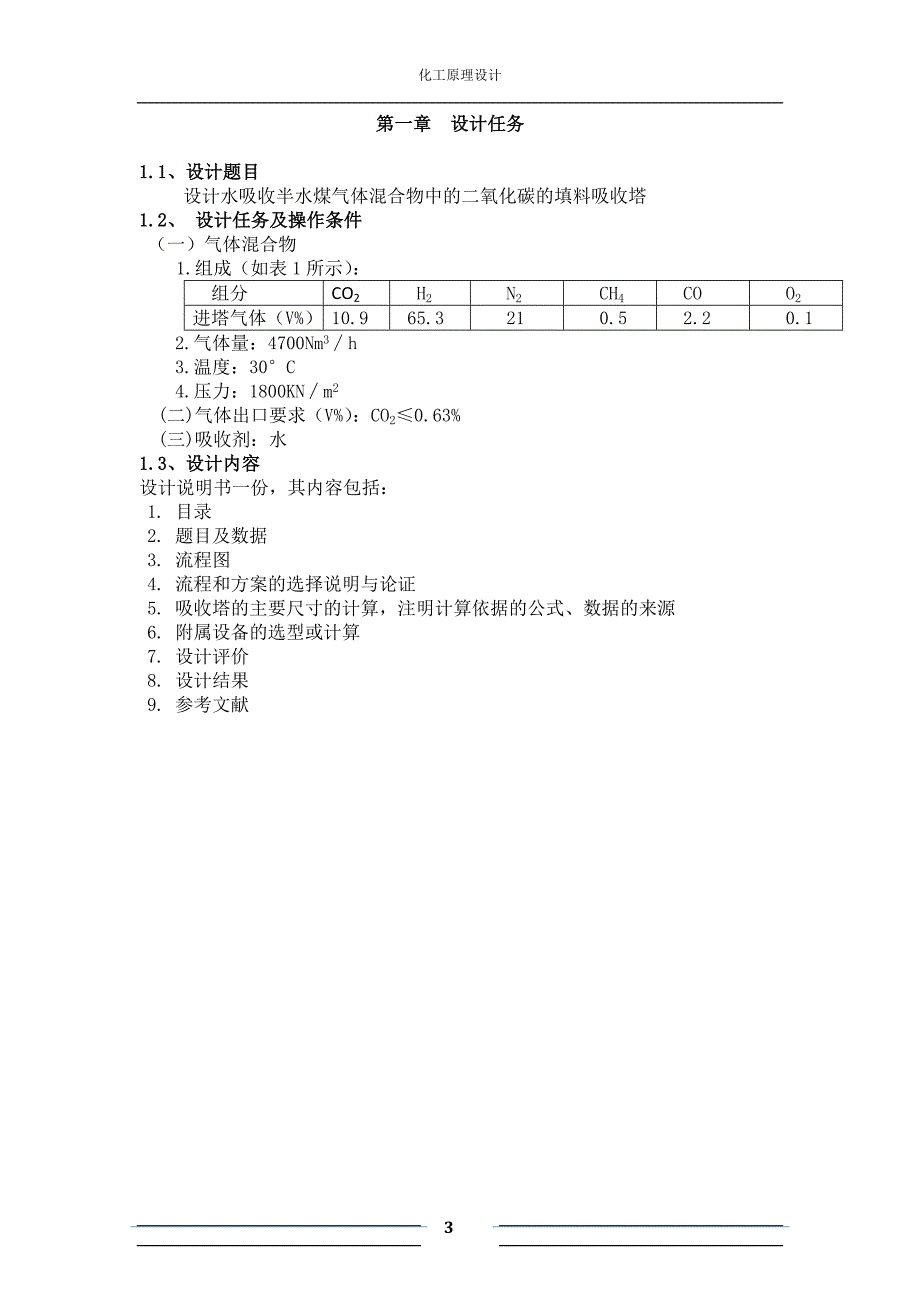 化工原理课程设计 吸收塔.doc_第3页