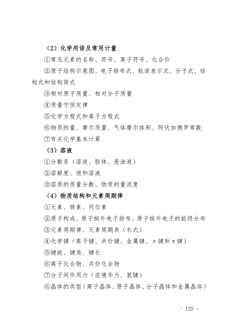 青海2020年公开招聘中小学教师笔试中学化学《学科素养》科目考试大纲_第3页