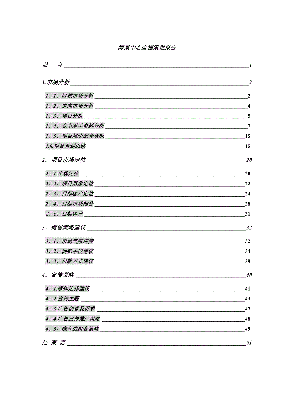 《新编》某地产海景中心项目全程策划报告_第1页