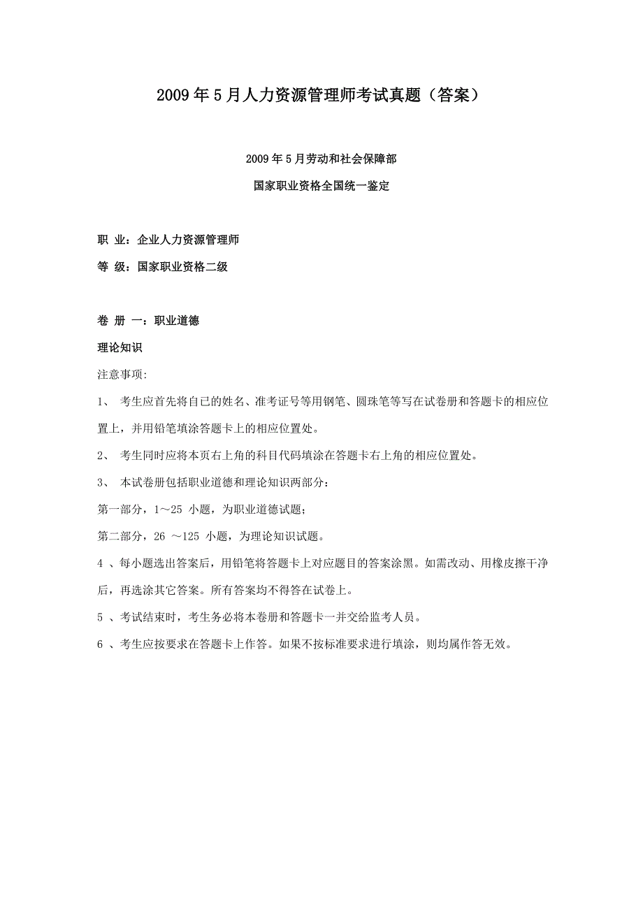 2009年5月人力资源管理师二级真题及答案.doc_第1页