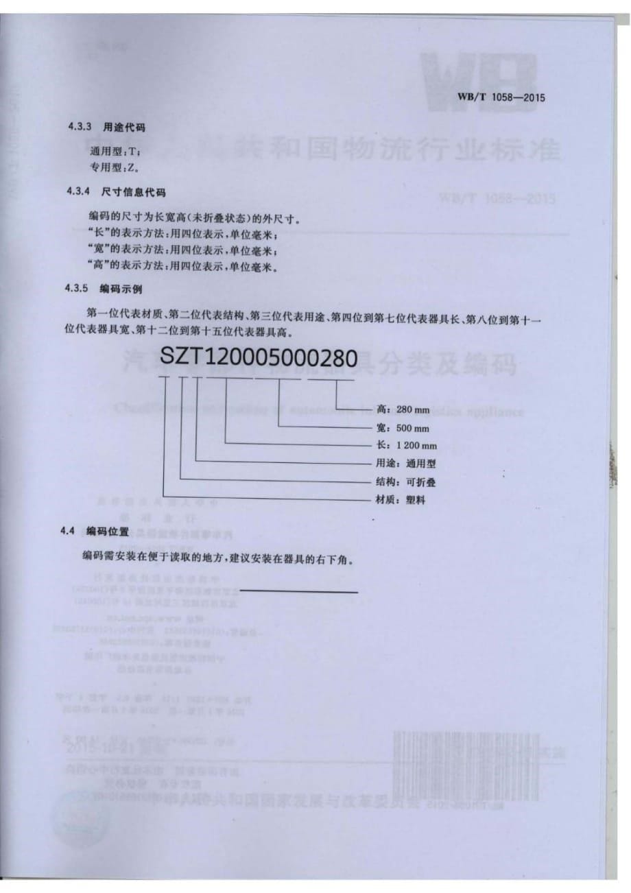 WB∕T 1058-2015 汽车零部件物流器具分类及编码_第5页