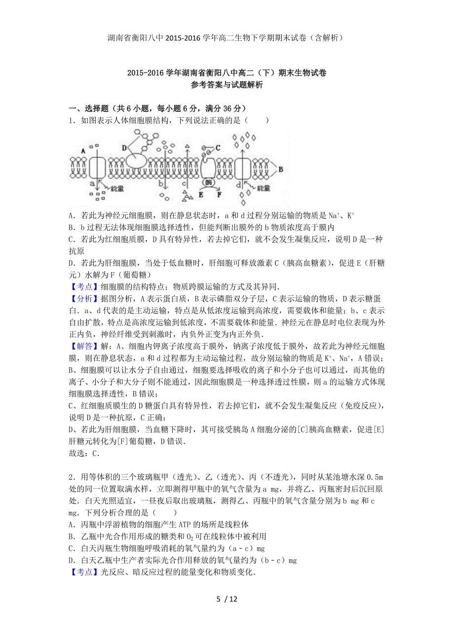 湖南省高二生物下学期期末试卷（含解析）_第5页