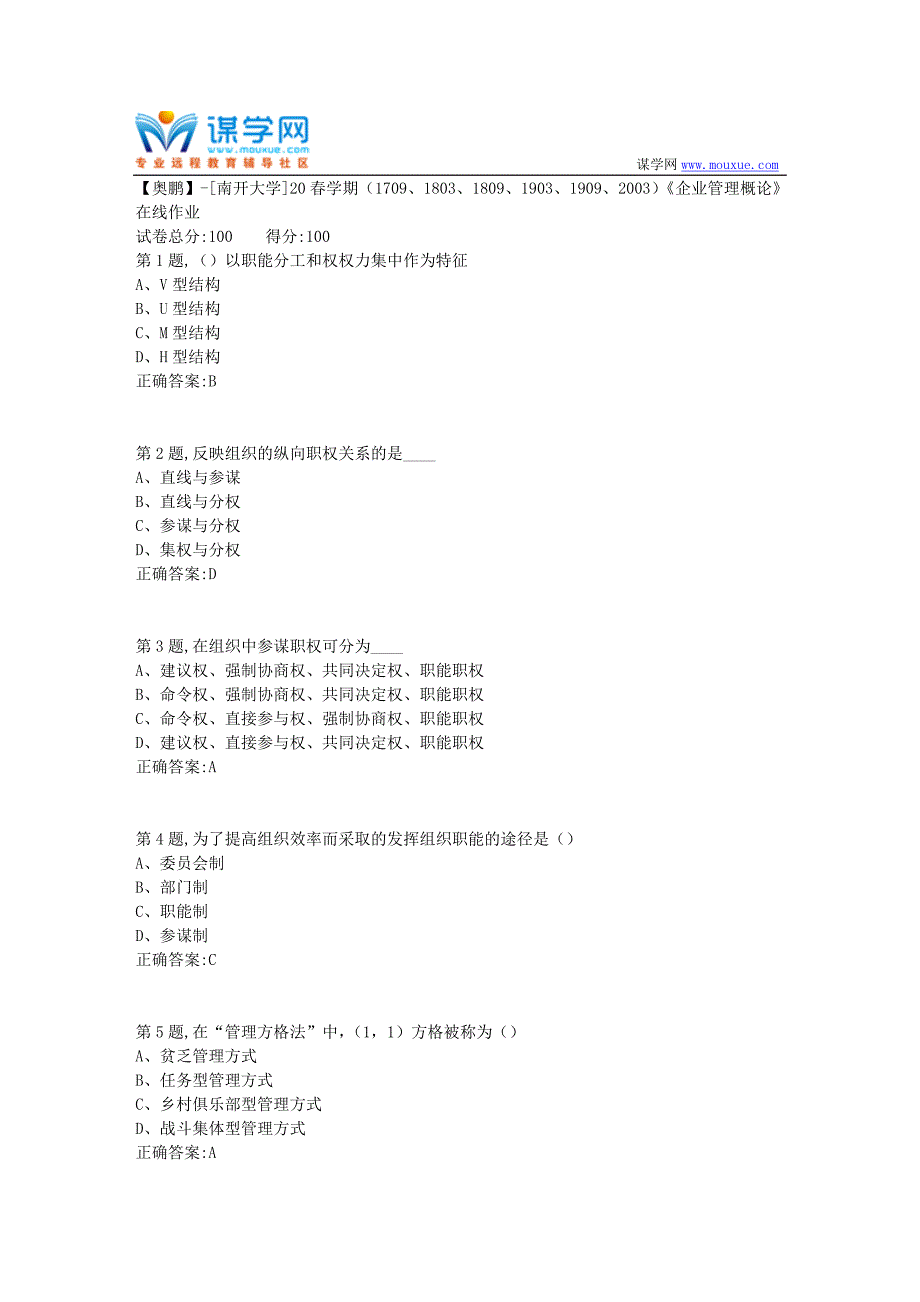[南开大学]20春学期《企业管理概论》在线作业（答案100分）_第1页