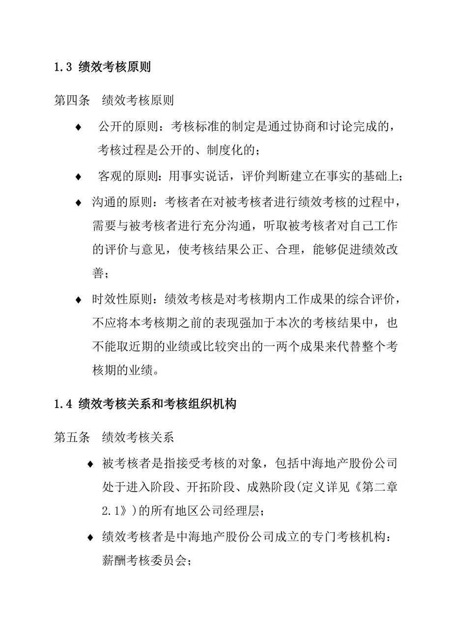 《新编》某地产公司地区绩效考核手册_第4页