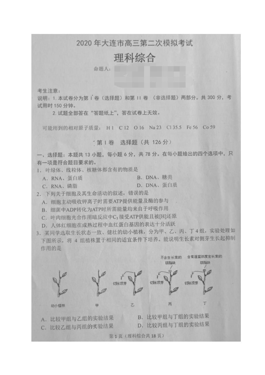 辽宁省大连市2020届高三下学期第二次模拟考试理科综合试题_第1页