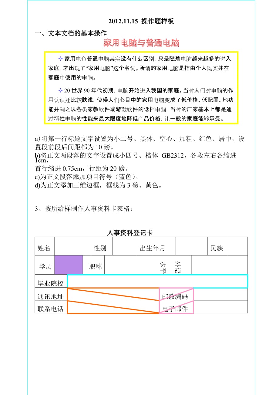 2012.11.15 样板 word办公软件应用操作试题.doc_第1页