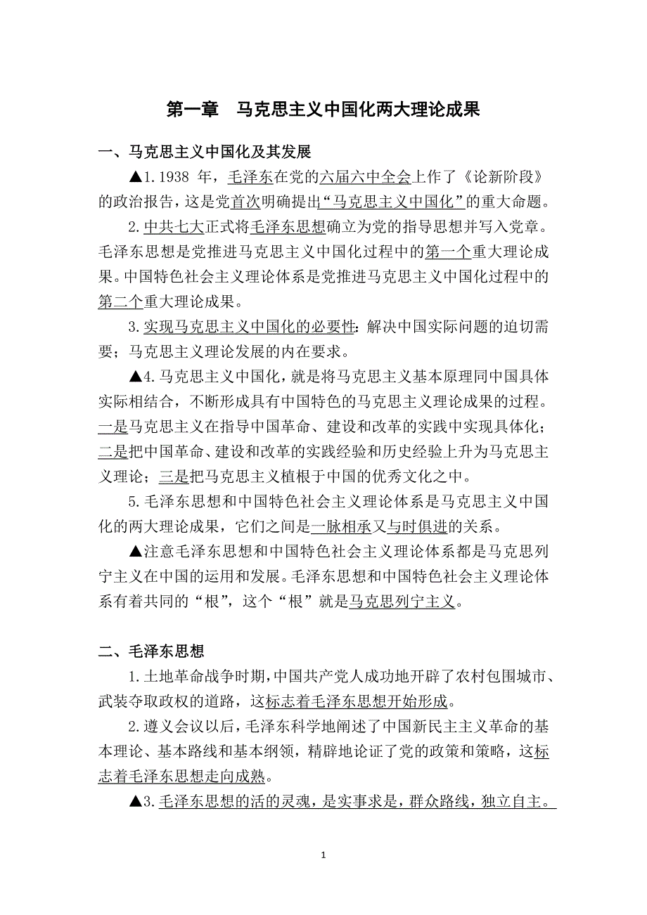 2016考研政治课堂笔记.doc_第1页