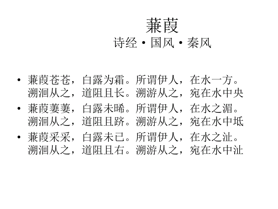 高一语文《诗经二首》课件教学文案_第4页