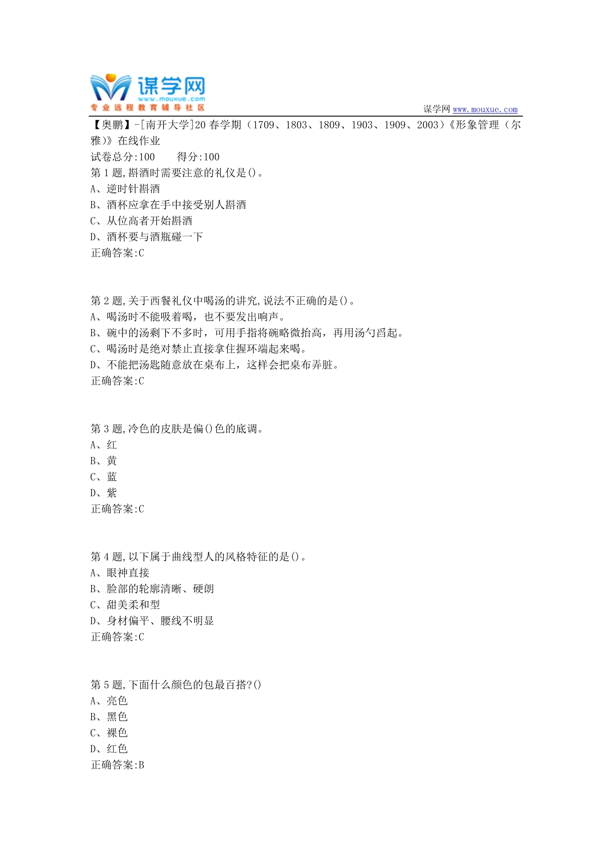 [南开大学]20春学期《形象管理（尔雅）》在线作业-1（答案100分）_第1页