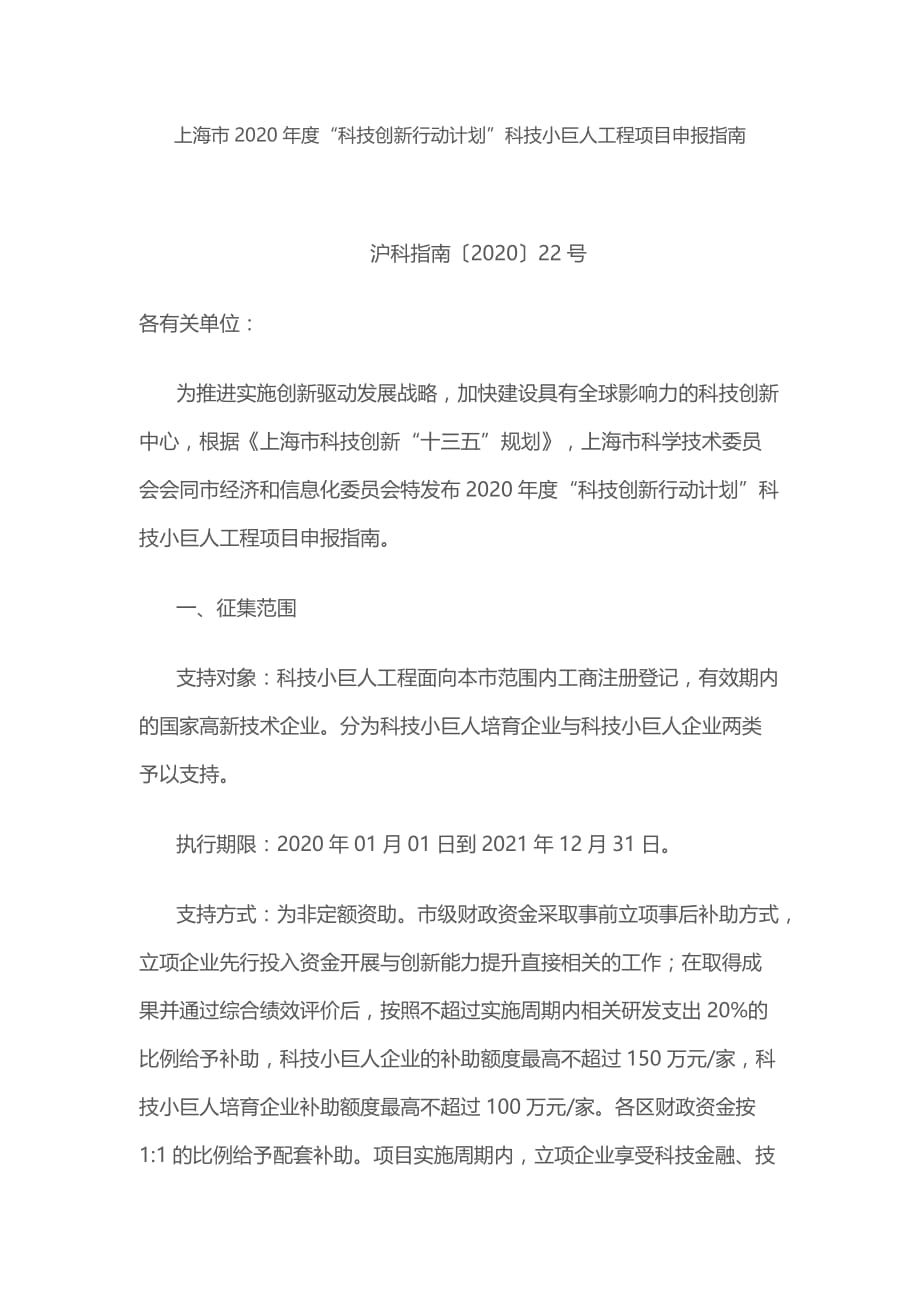 上海市2020年度“科技创新行动计划”科技小巨人工程项目申报指南_第1页